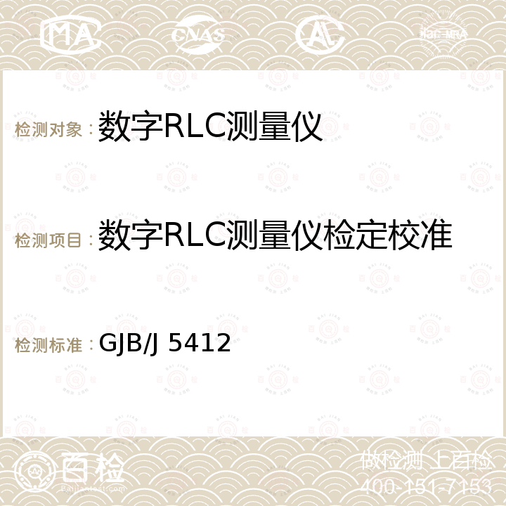 数字RLC测量仪检定校准 GJB/J 5412 宽量程数字RLC测量仪检定规程 