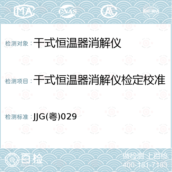 干式恒温器消解仪检定校准 JJG(粤)029 干体式消解实验仪检定规程 JJG(粤)029