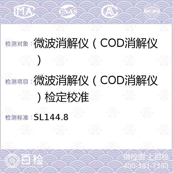 微波消解仪（COD消解仪）检定校准 微波消解仪校验方法 SL144.8