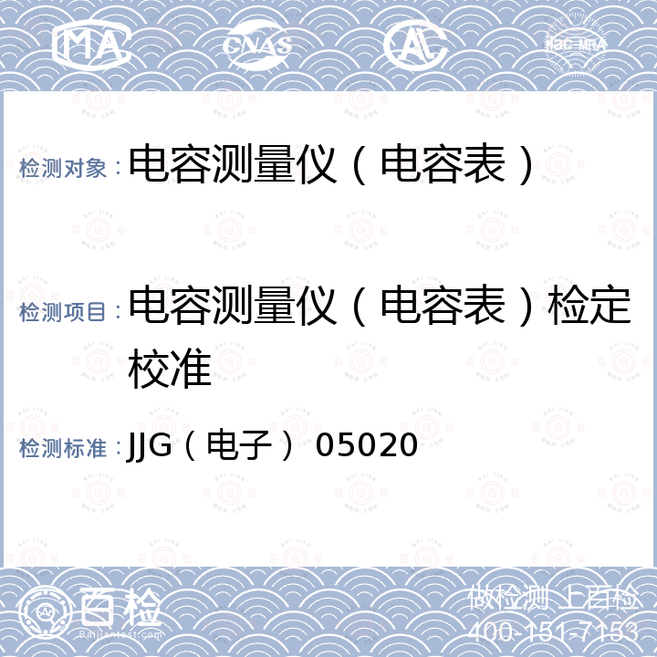 电容测量仪（电容表）检定校准 JJG（电子） 05020 GR1658型RLC数字电桥试行检定规程 