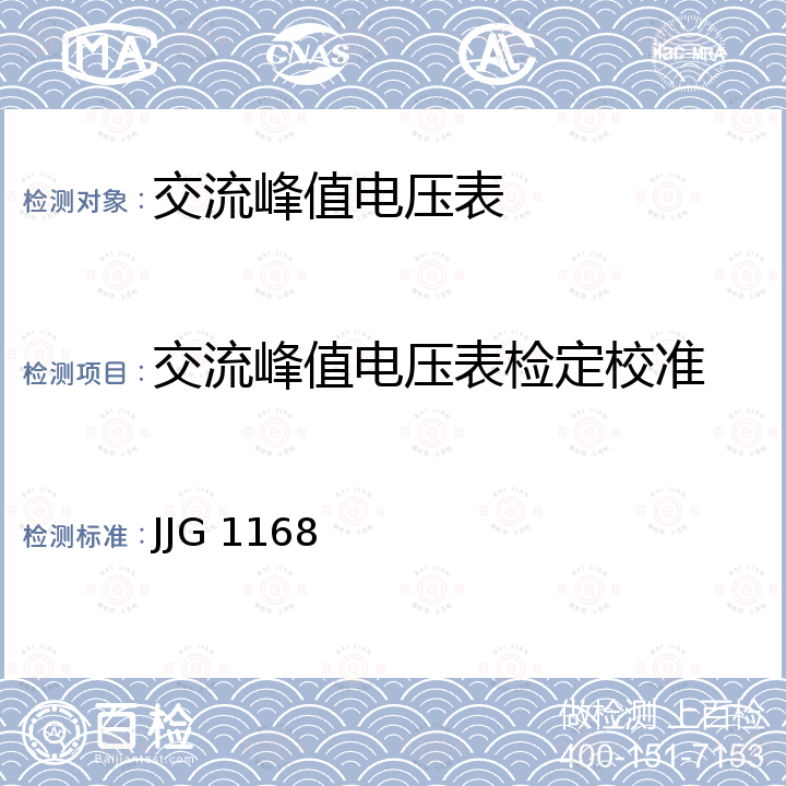 交流峰值电压表检定校准 JJG 1168 交流峰值电压表检定规程 