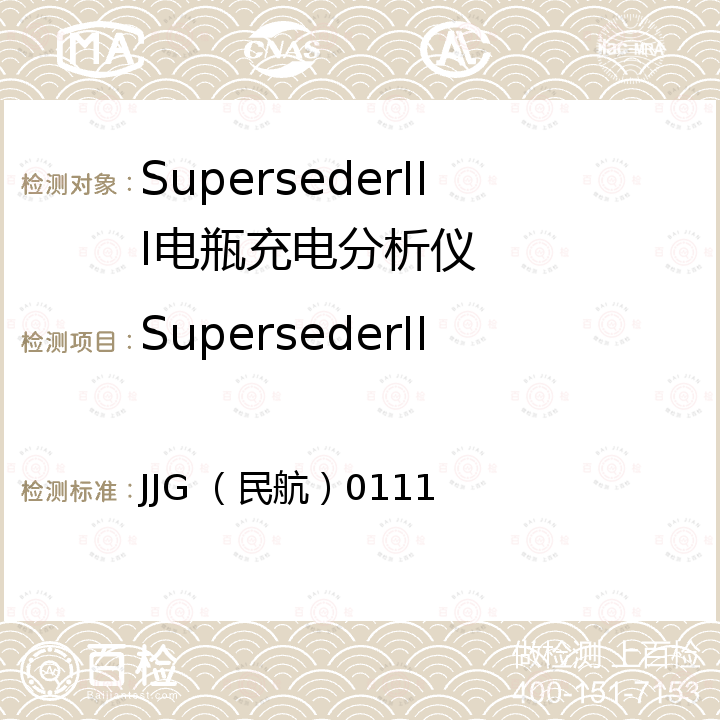 SupersederIII电瓶充电分析仪检定校准 SupersederIII电瓶充电分析仪检定规程 JJG （民航）0111