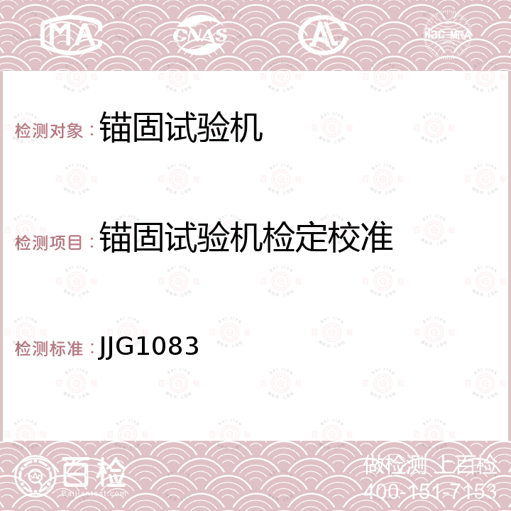 锚固试验机检定校准 JJG1083 锚固试验机检定规程 