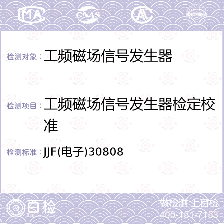 工频磁场信号发生器检定校准 JJF(电子)30808 工频磁场发生器校准规范 JJF(电子)30808