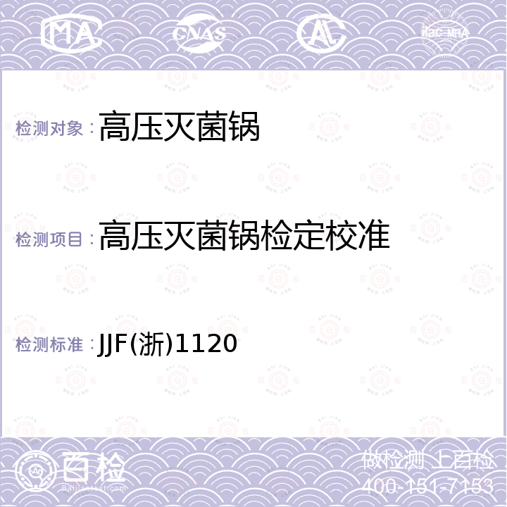 高压灭菌锅检定校准 蒸汽灭菌器温度、压力校准规范 JJF(浙)1120