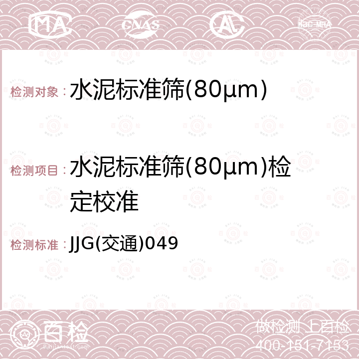 水泥标准筛(80μm)检定校准 JJG(交通)049 水泥标准筛(80μm)检定规程 JJG(交通)049