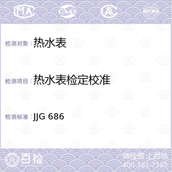 热水表检定校准 JJG 686 《热水水表检定规程》 