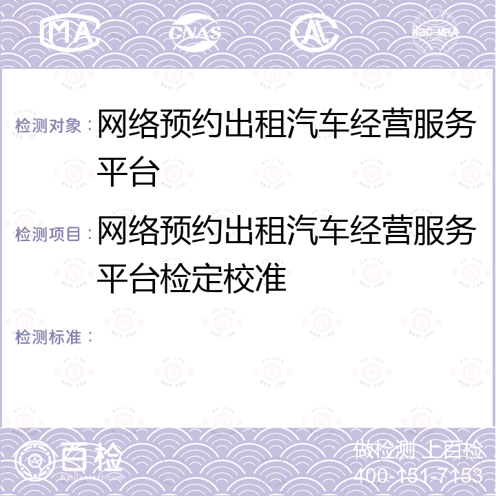 网络预约出租汽车经营服务平台检定校准  网络预约出租汽车经营服务平台计程计时验证方法(试行) JJF1578.1