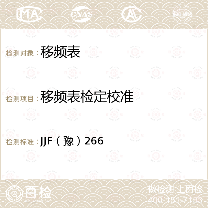 移频表检定校准 JJF（豫）266 移频信号测试仪校准规范 