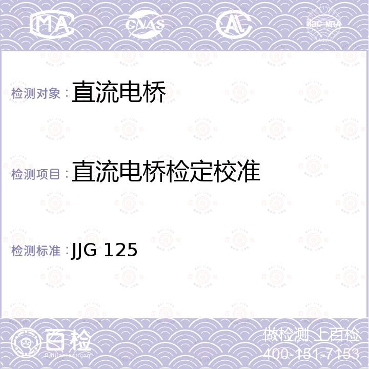 直流电桥检定校准 JJG 125 直流电桥检定规程 