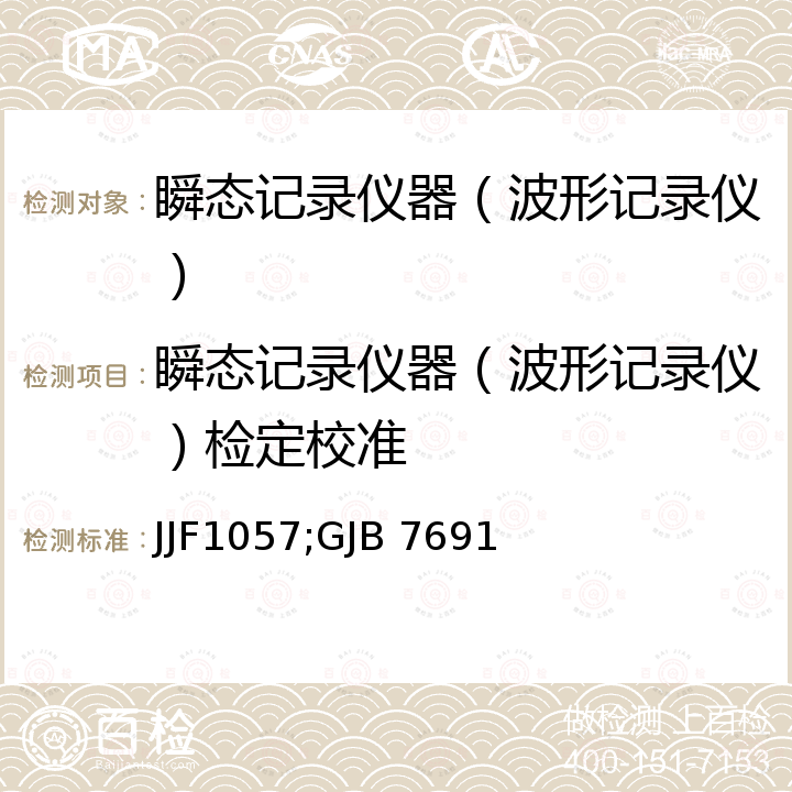 瞬态记录仪器（波形记录仪）检定校准 JJF1057;GJB 7691 数字存储示波器校准规范 JJF1057，数字示波器检定规程 GJB 7691