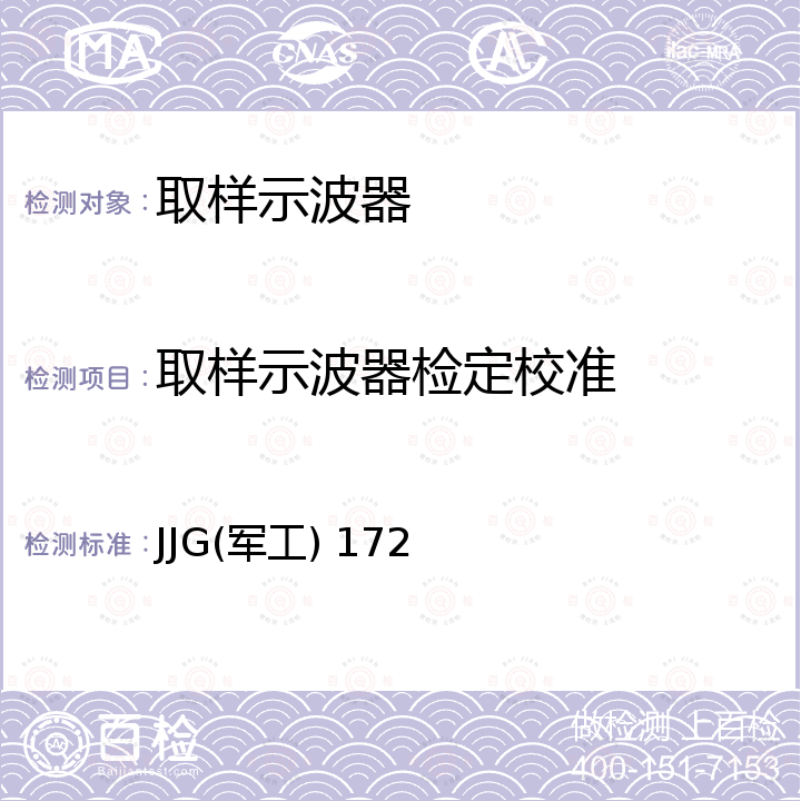 取样示波器检定校准 JJG(军工) 172 取样示波器检定规程 JJG(军工) 172