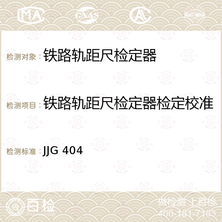 铁路轨距尺检定器检定校准 JJG 404 铁路轨距尺检定器检定规程 