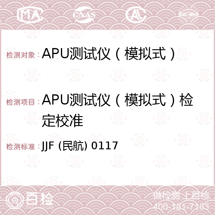 APU测试仪（模拟式）检定校准 JJF (民航) 0117 290270-2-1型（模拟式）APU测试仪检定规程 JJF (民航) 0117