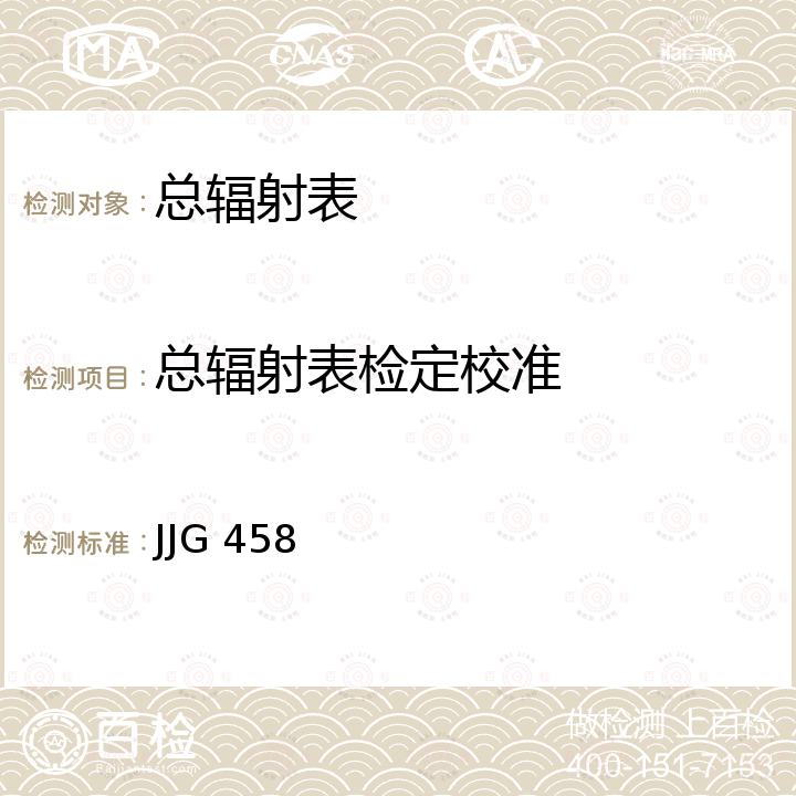 总辐射表检定校准 JJG 458 总辐射表检定规程 