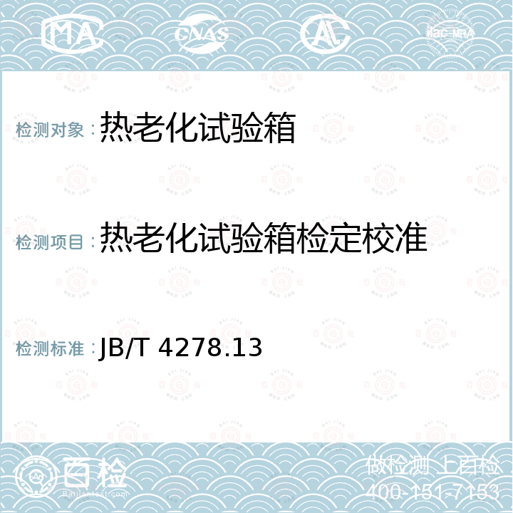 热老化试验箱检定校准 橡皮塑料电线电缆试验仪器设备检定方法 第13部分:强迫通风热老化试验箱 JB/T 4278.13