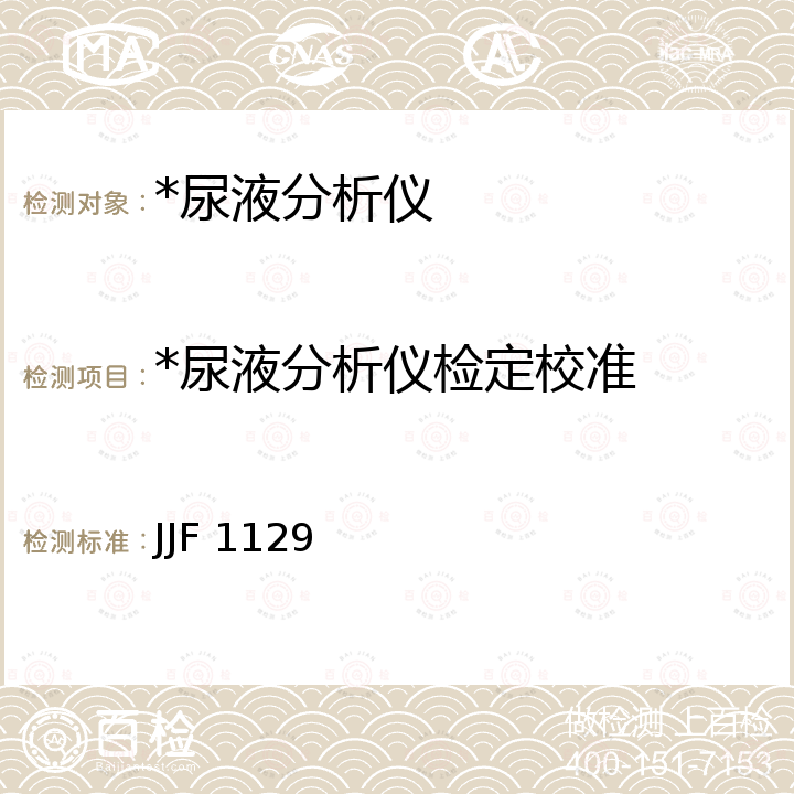 *尿液分析仪检定校准 JJF 1129 《尿液分析仪校准规范》 JJF 1129