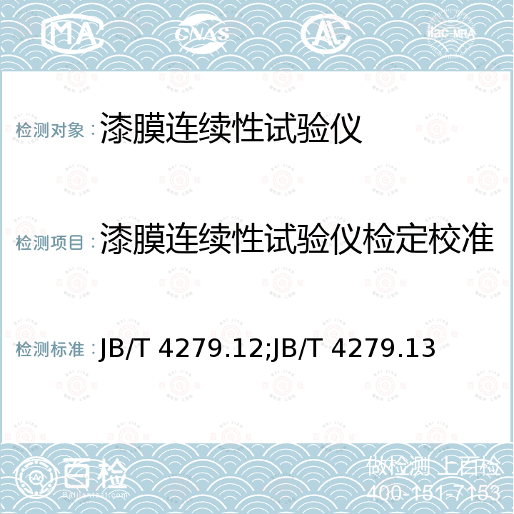 漆膜连续性试验仪检定校准 漆包绕组线试验仪器设备检定方法 第12部分：低压漆膜连续性试验仪 JB/T 4279.12，漆包绕组线试验仪器设备检定方法 第13部分：高压漆膜连续性试验仪 JB/T 4279.13