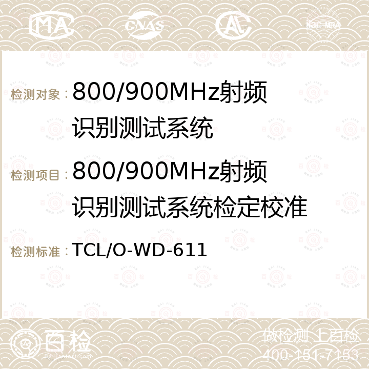 800/900MHz射频识别测试系统检定校准 TCL/O-WD-611 800/900MHz射频识别测试系统校准方法 