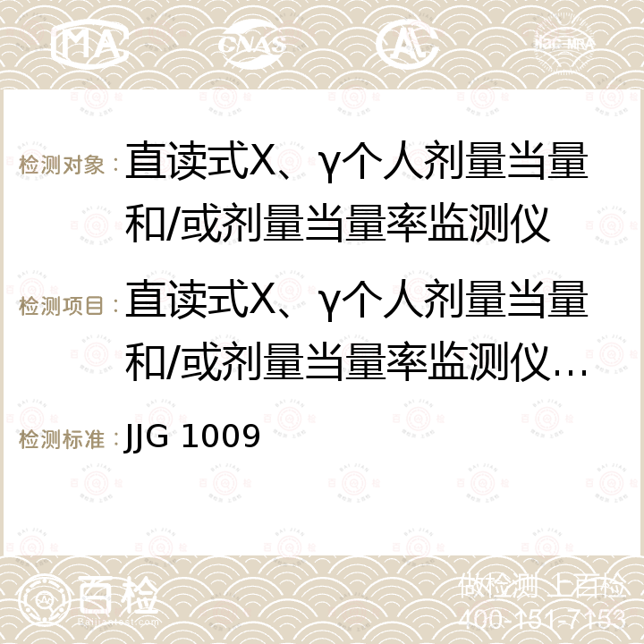 直读式X、γ个人剂量当量和/或剂量当量率监测仪检定校准 JJG 1009 X、γ辐射个人剂量当量Hp(10)监测仪检定规程 