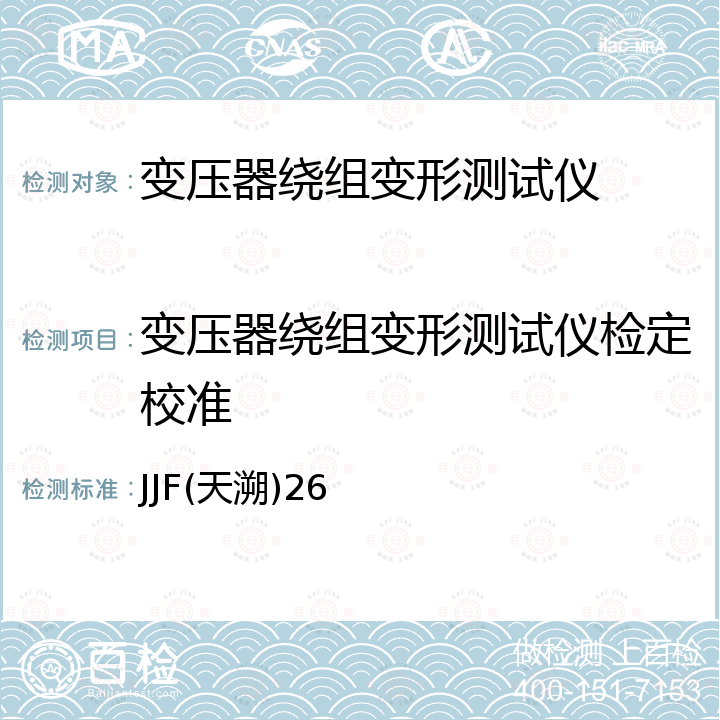 变压器绕组变形测试仪检定校准 JJF(天溯)26 变压器绕组变形测试仪校准规范 JJF(天溯)26