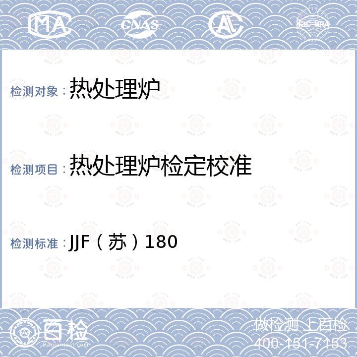 热处理炉检定校准 热处理炉校准规范 JJF（苏）180