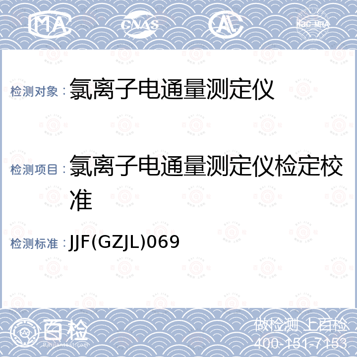 氯离子电通量测定仪检定校准 JJF(GZJL)069 氯离子电通量测定仪校准规范 JJF(GZJL)069
