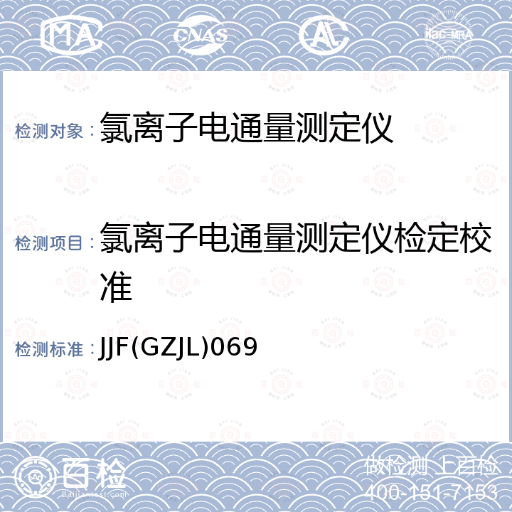 氯离子电通量测定仪检定校准 氯离子电通量测定仪校准规范 JJF(GZJL)069