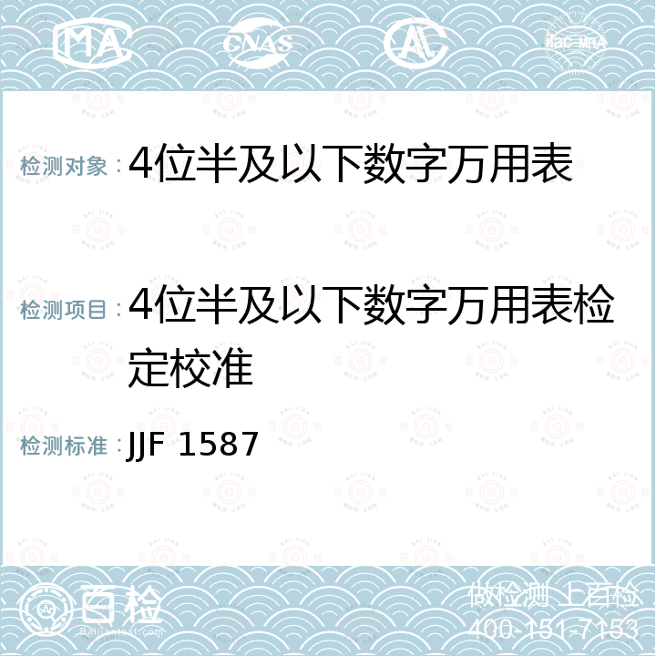 4位半及以下数字万用表检定校准 JJF 1587 数字多用表校准规范 