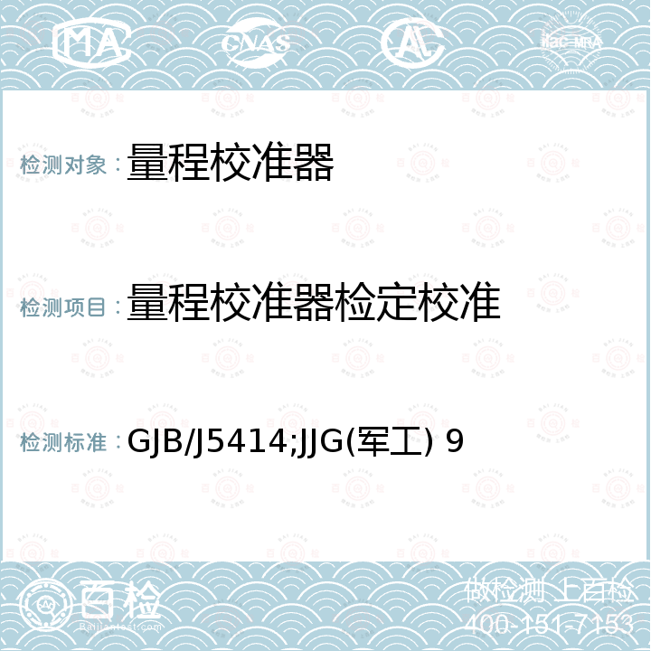 量程校准器检定校准 GJB/J5414;JJG(军工) 9 功率指示器量程校准器检定规程 GJB/J5414，功率指示器量程校准器检定规程 JJG(军工) 9