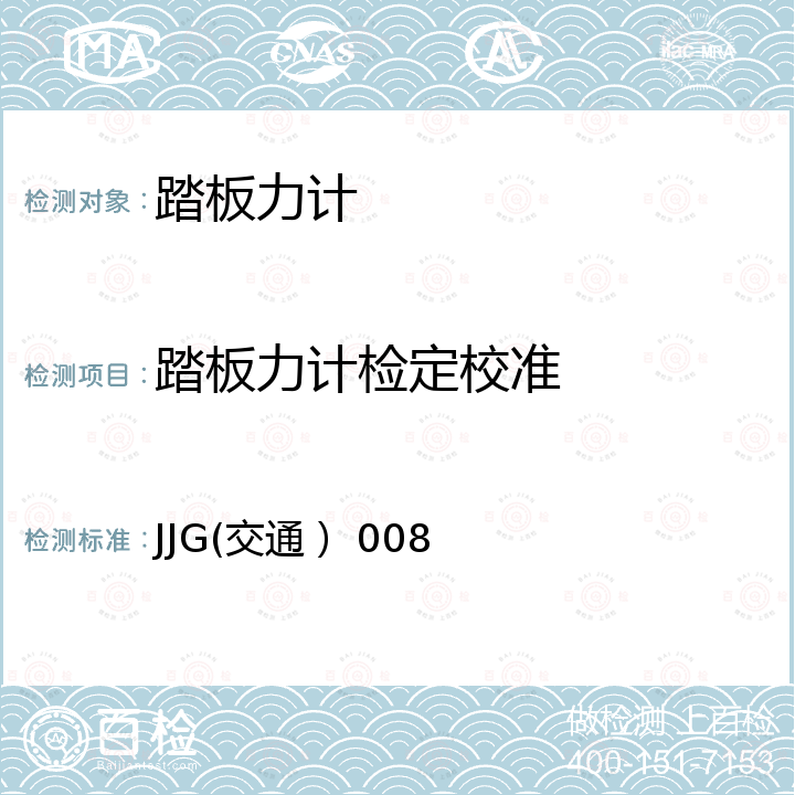 踏板力计检定校准 JJG(交通） 008 汽车制动踏板力计检定规程 JJG(交通） 008