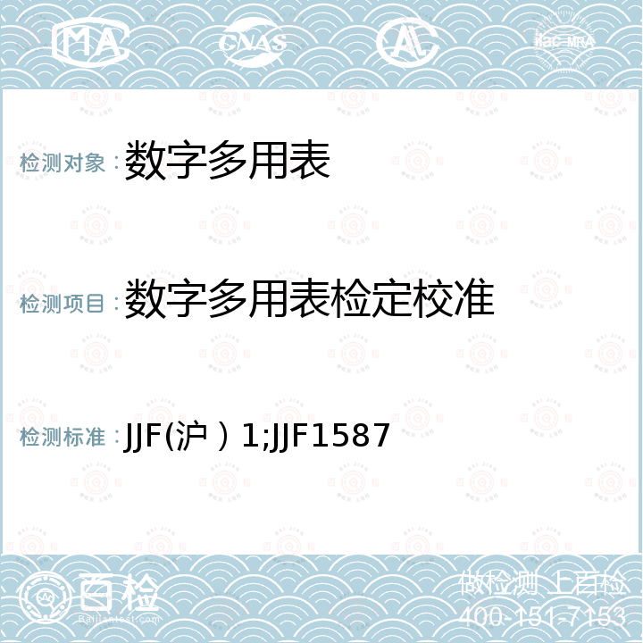 数字多用表检定校准 数字多用表校准规范 JJF(沪）1，数字多用表校准规范 JJF1587