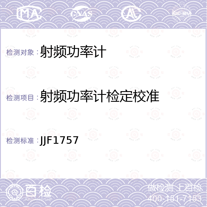 射频功率计检定校准 功率指示器校准规范 JJF1757