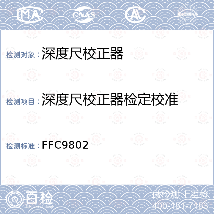 深度尺校正器检定校准 FFC9802 长度校正器校准方法 