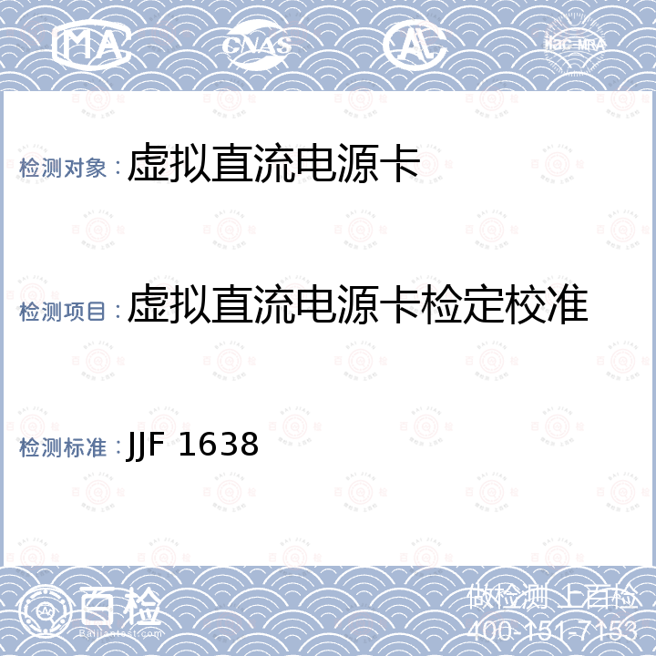 虚拟直流电源卡检定校准 JJF 1638 多功能标准源校准规范 