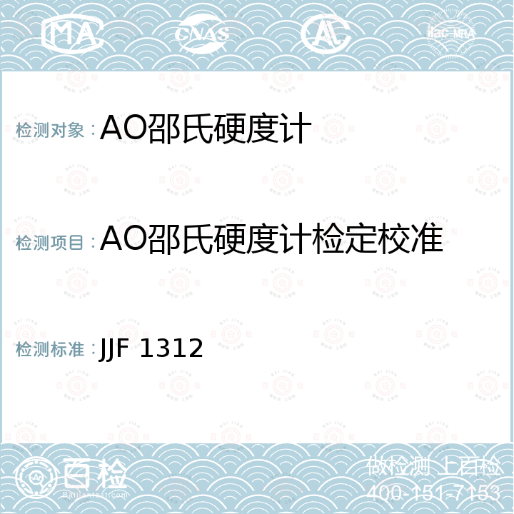 AO邵氏硬度计检定校准 JJF 1312 AO型邵式硬度计校准规范 