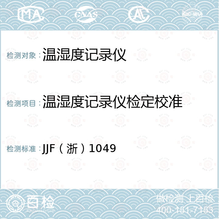 温湿度记录仪检定校准 温湿度记录仪校准规范 JJF（浙）1049