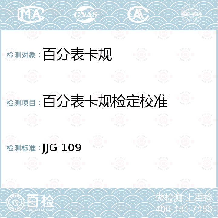 百分表卡规检定校准 百分表式卡规检定规程 JJG 109