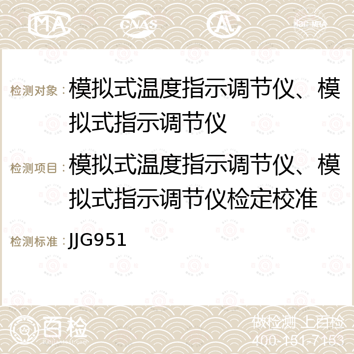 模拟式温度指示调节仪、模拟式指示调节仪检定校准 JJG951 模拟式温度指示调节仪检定规程 