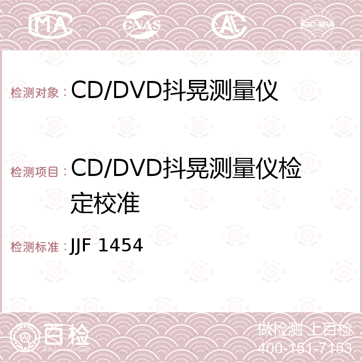 CD/DVD抖晃测量仪检定校准 数字抖动仪校准规范 JJF 1454
