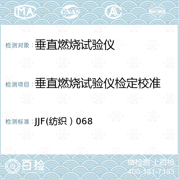 垂直燃烧试验仪检定校准 JJF(纺织）068 垂直燃烧试验仪校准规范 JJF(纺织）068