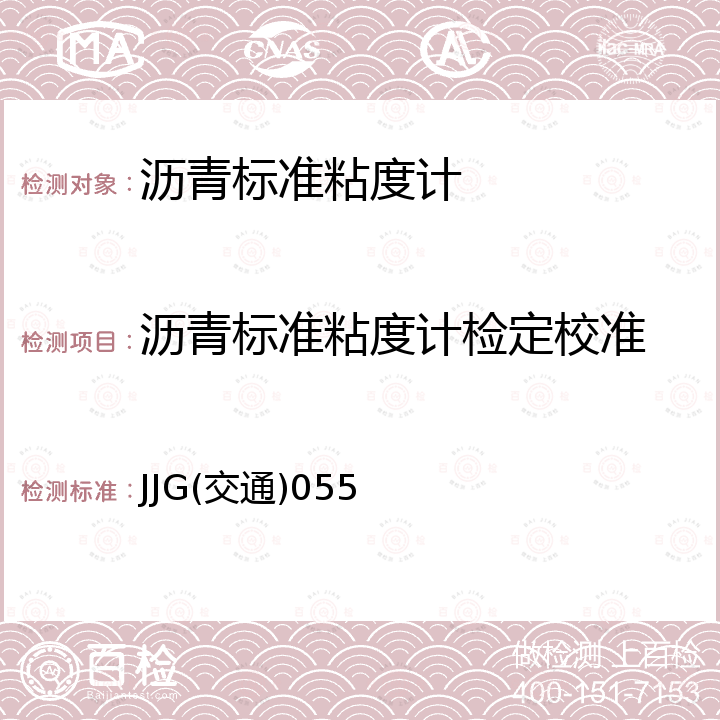 沥青标准粘度计检定校准 JJG(交通)055 沥青标准粘度计检定规程 JJG(交通)055