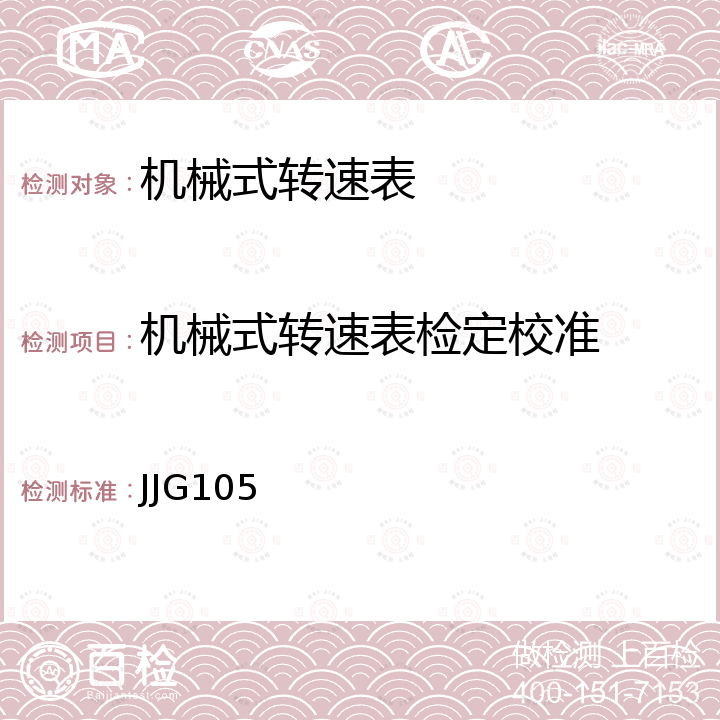 机械式转速表检定校准 JJG105 转速表检定规程 