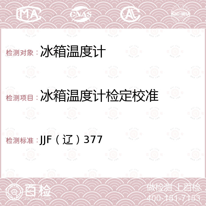 冰箱温度计检定校准 冰箱温度计校准规范 JJF（辽）377