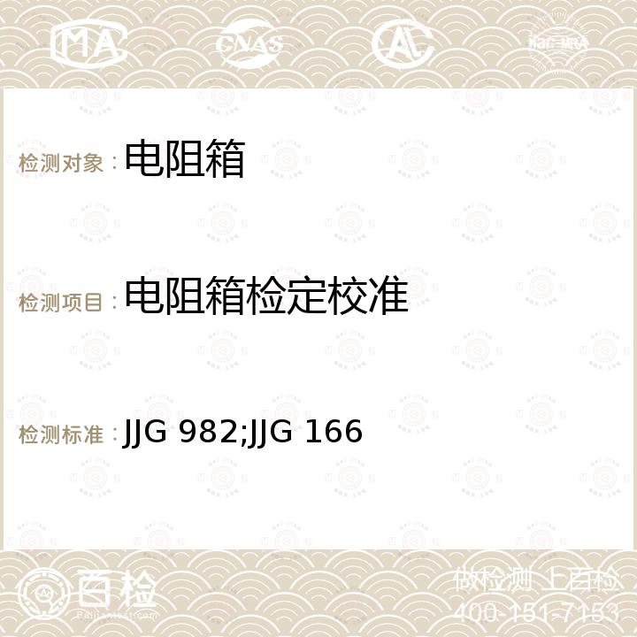 电阻箱检定校准 JJG 982;JJG 166 直流电阻箱检定规程 JJG 982，直流电阻器检定规程 JJG 166