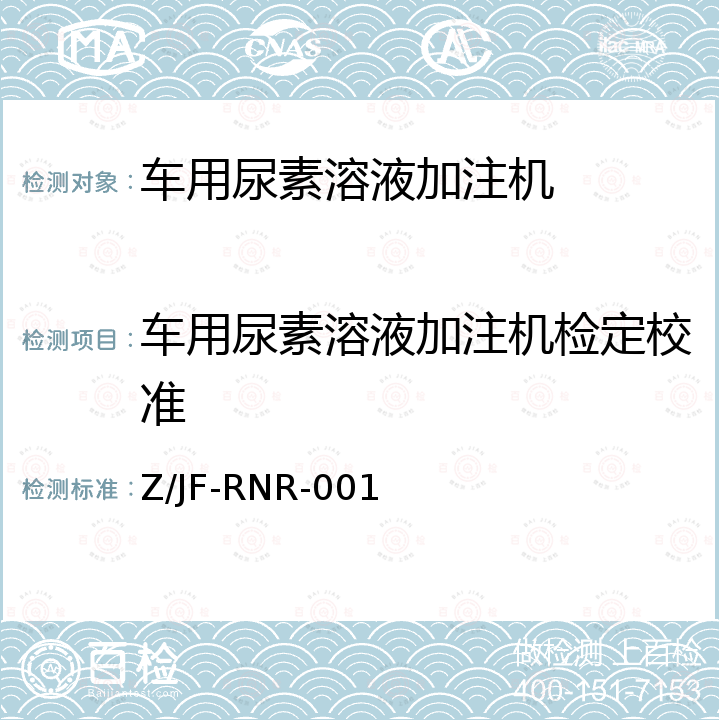 车用尿素溶液加注机检定校准 车用尿素溶液加注机校准方法 Z/JF-RNR-001