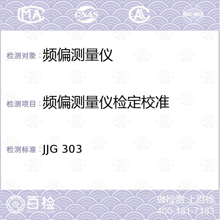 频偏测量仪检定校准 JJG 303 频偏测量仪检定规程 