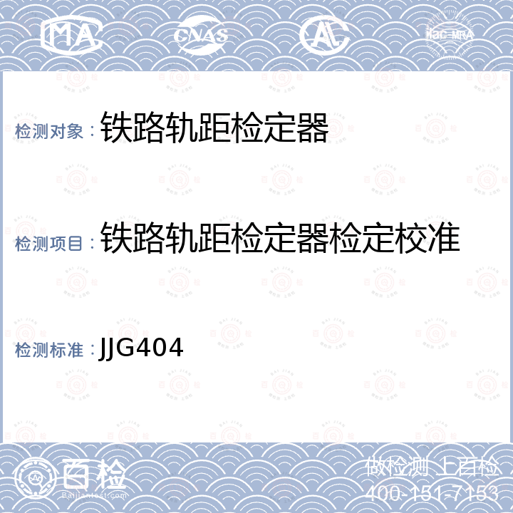 铁路轨距检定器检定校准 JJG404 铁路轨距尺检定器检定规程  