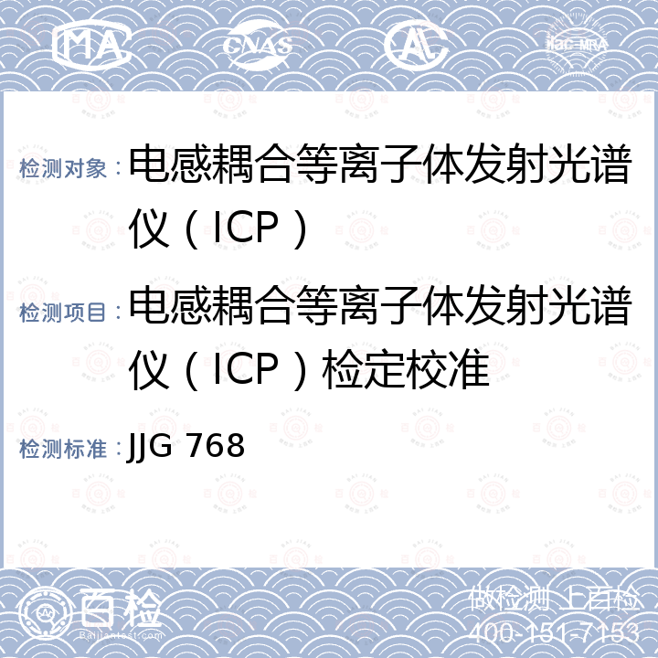 电感耦合等离子体发射光谱仪（ICP）检定校准 JJG 768 发射光谱仪检定规程  