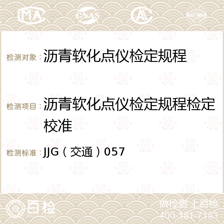 沥青软化点仪检定规程检定校准 JJG（交通）057 沥青软化点仪检定规程 